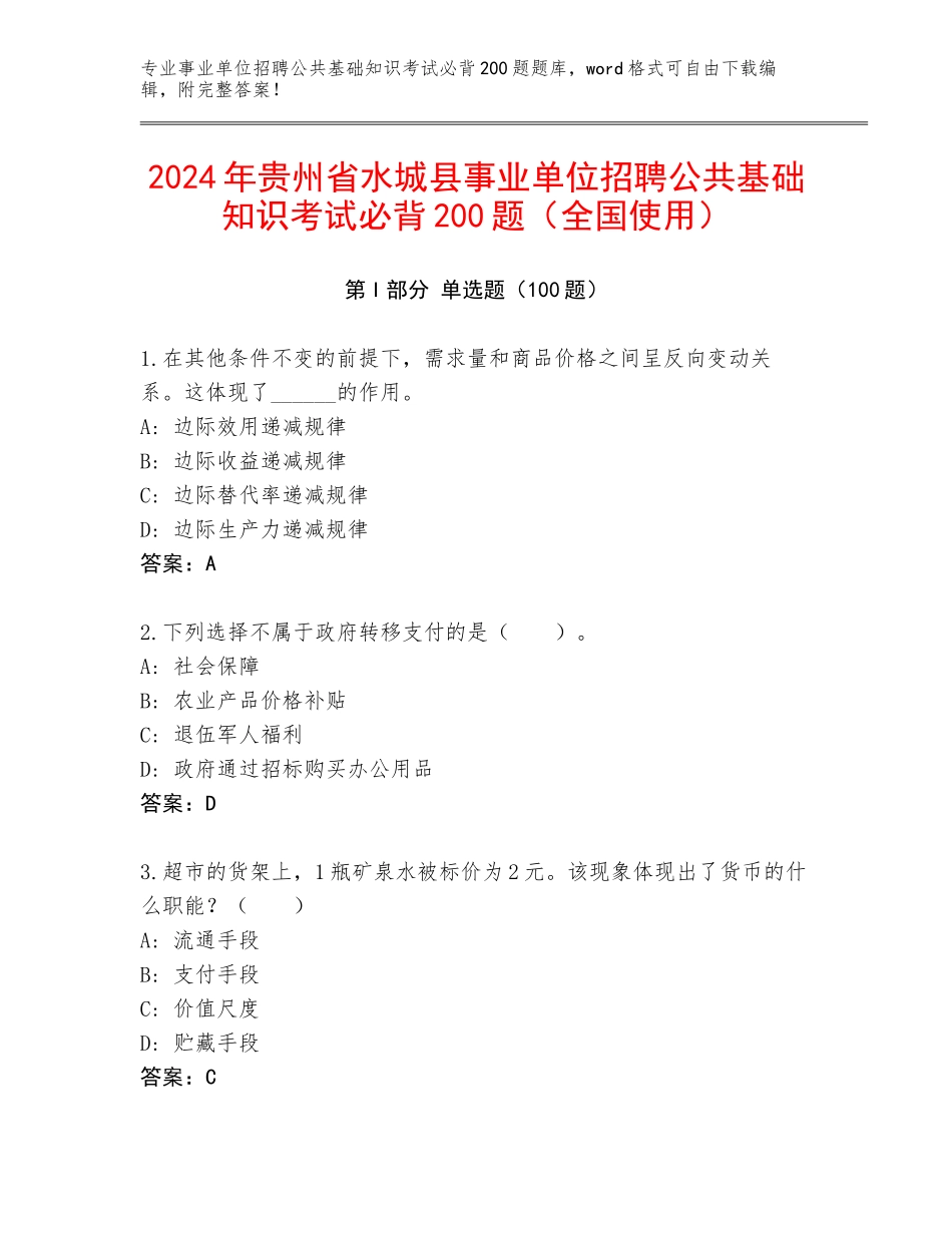 2024年贵州省水城县事业单位招聘公共基础知识考试必背200题（全国使用）_第1页