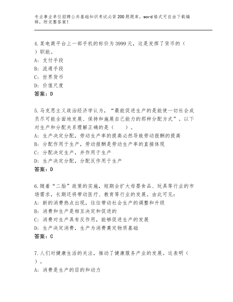 2024年贵州省水城县事业单位招聘公共基础知识考试必背200题（全国使用）_第2页