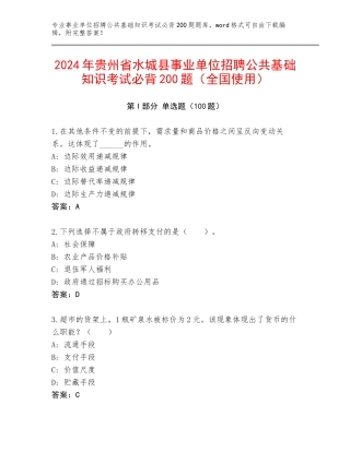 2024年贵州省水城县事业单位招聘公共基础知识考试必背200题（全国使用）