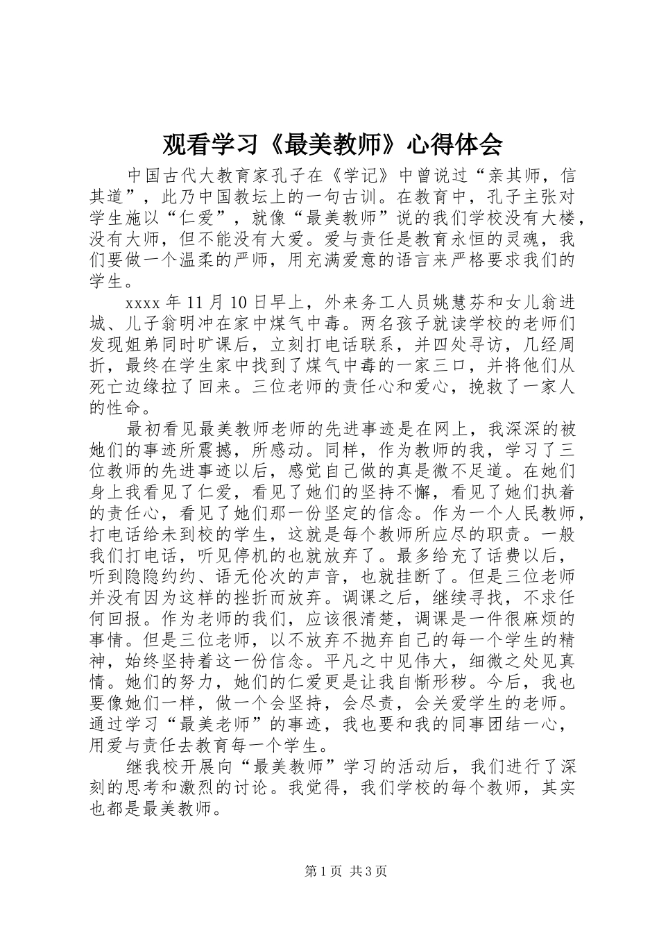 观看学习《最美教师》心得体会_第1页