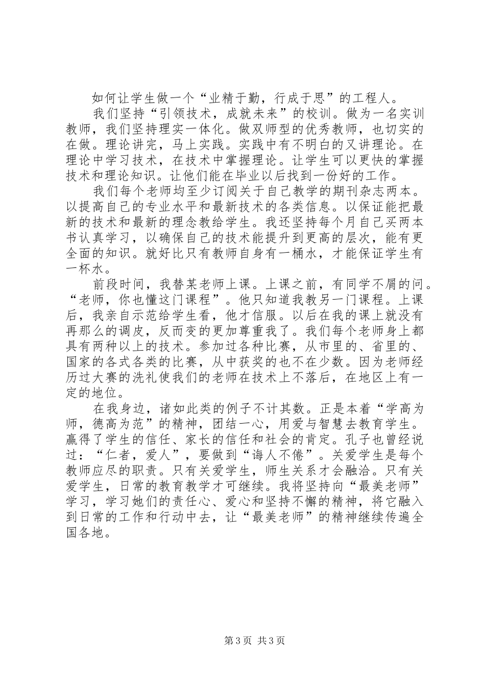 观看学习《最美教师》心得体会_第3页