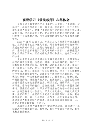 观看学习《最美教师》心得体会