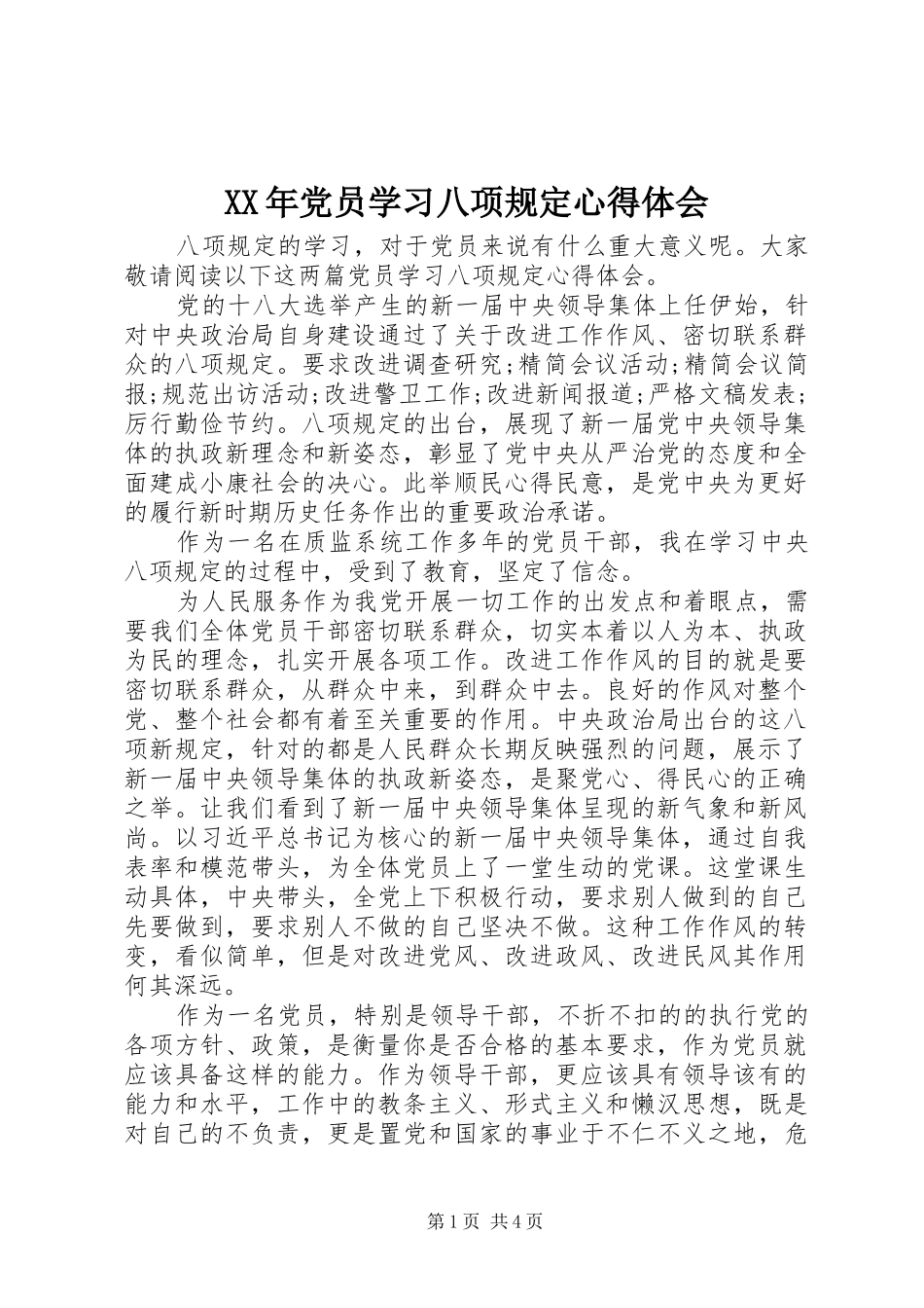 XX年党员学习八项规定心得体会_第1页