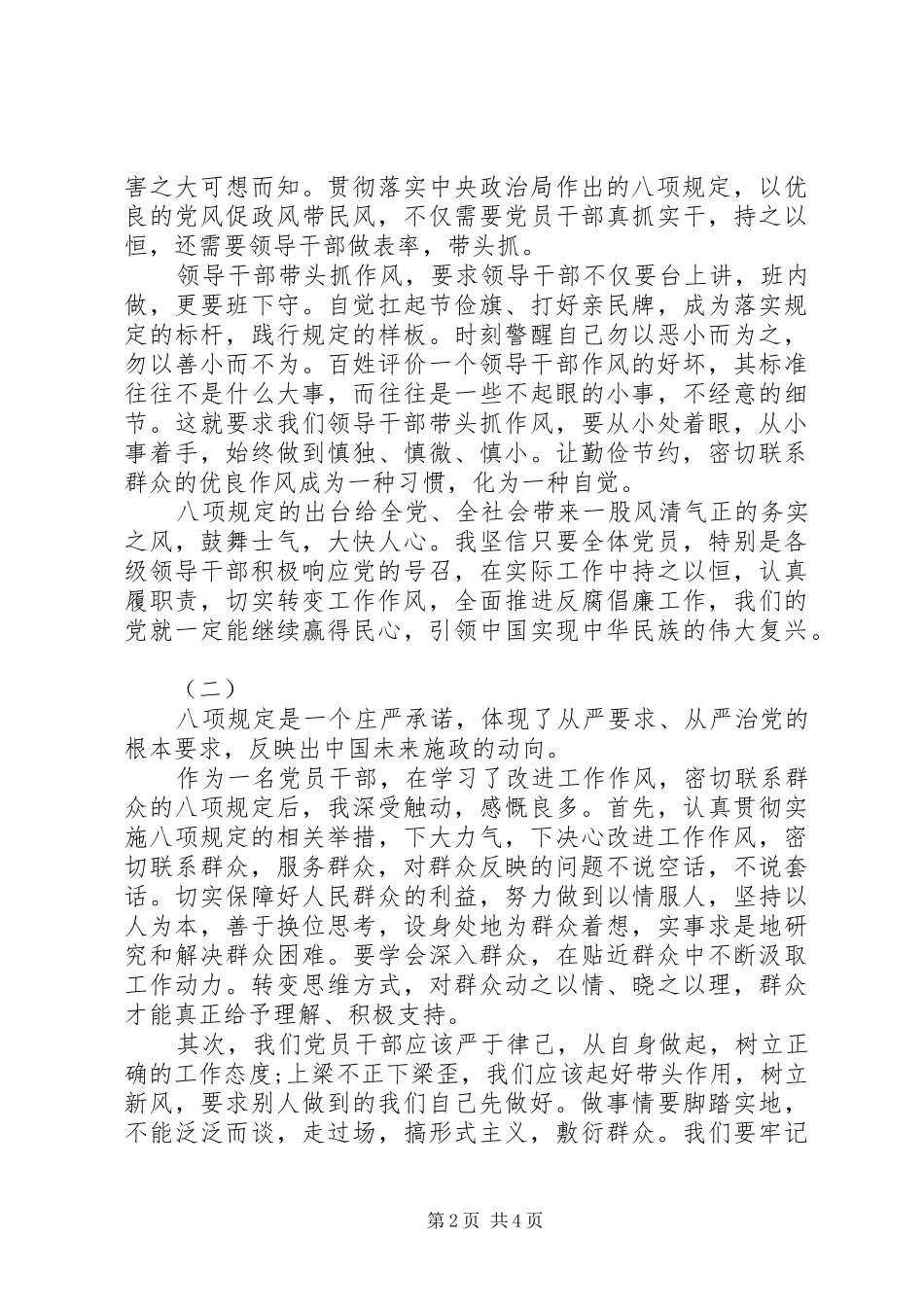 XX年党员学习八项规定心得体会_第2页
