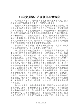XX年党员学习八项规定心得体会
