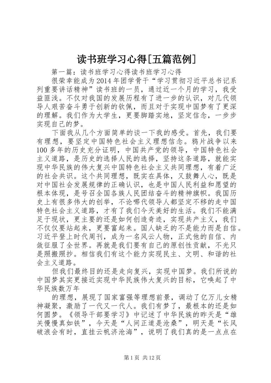 读书班学习心得[五篇范例]_第1页