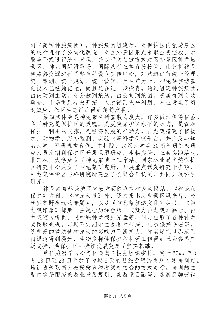 单位旅游学习心得体会_第2页
