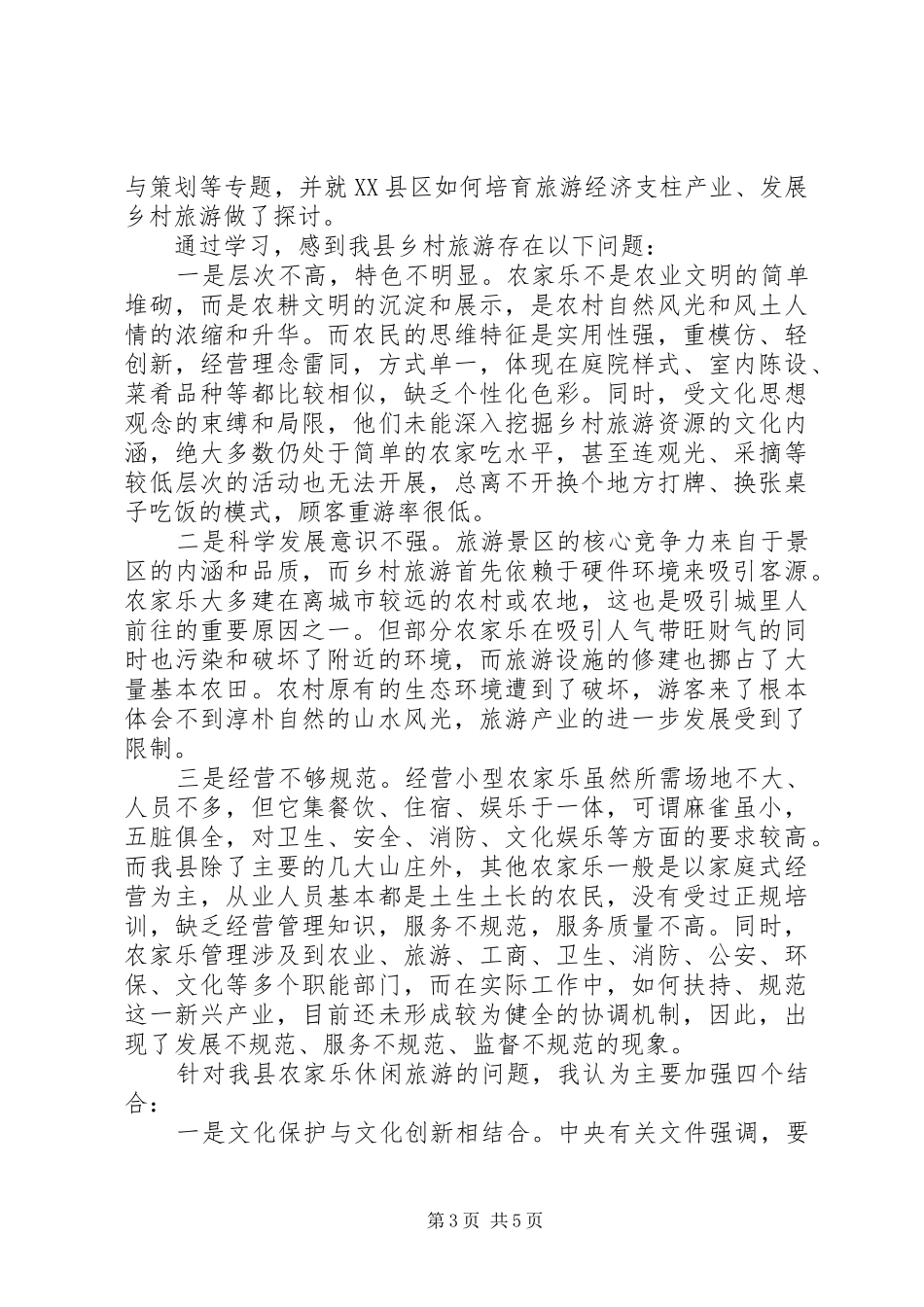 单位旅游学习心得体会_第3页
