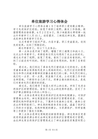单位旅游学习心得体会