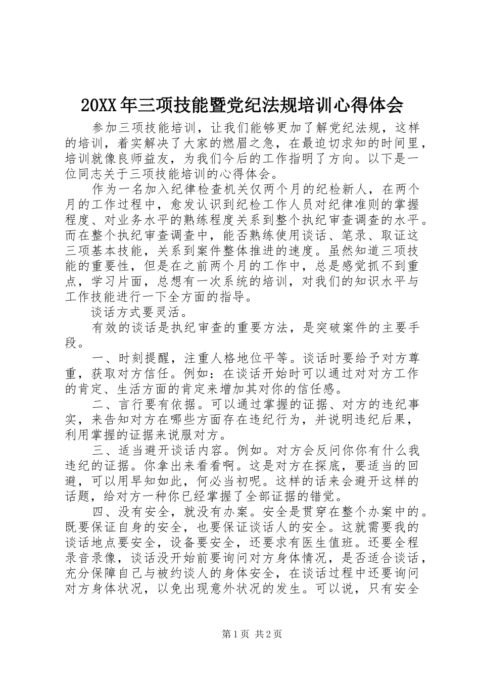 20XX年三项技能暨党纪法规培训心得体会_第1页