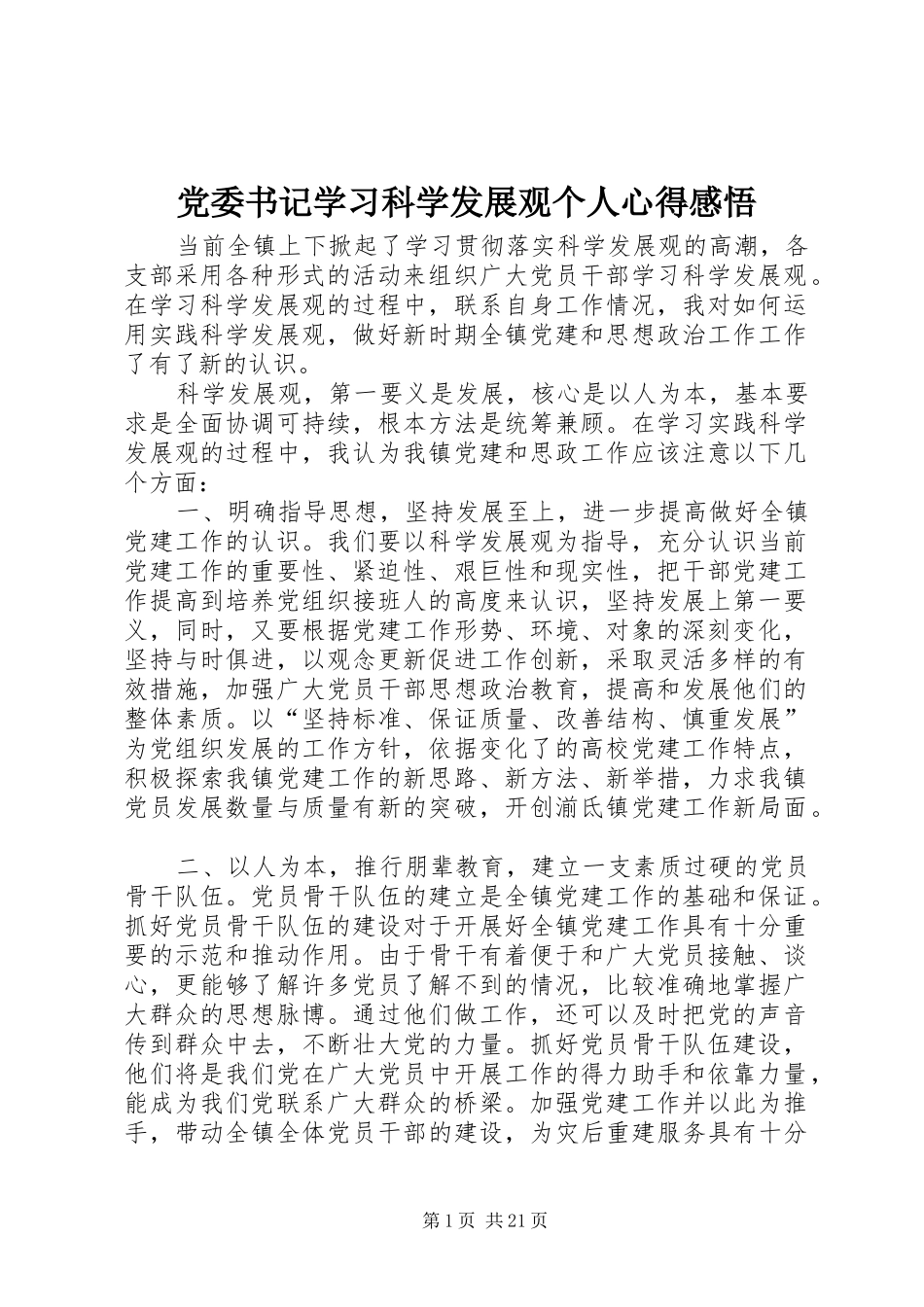党委书记学习科学发展观个人心得感悟_第1页