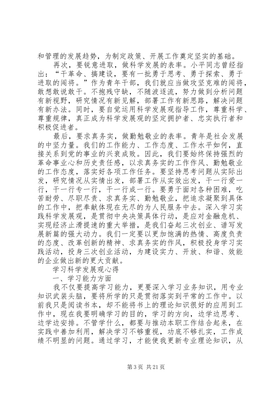 党委书记学习科学发展观个人心得感悟_第3页