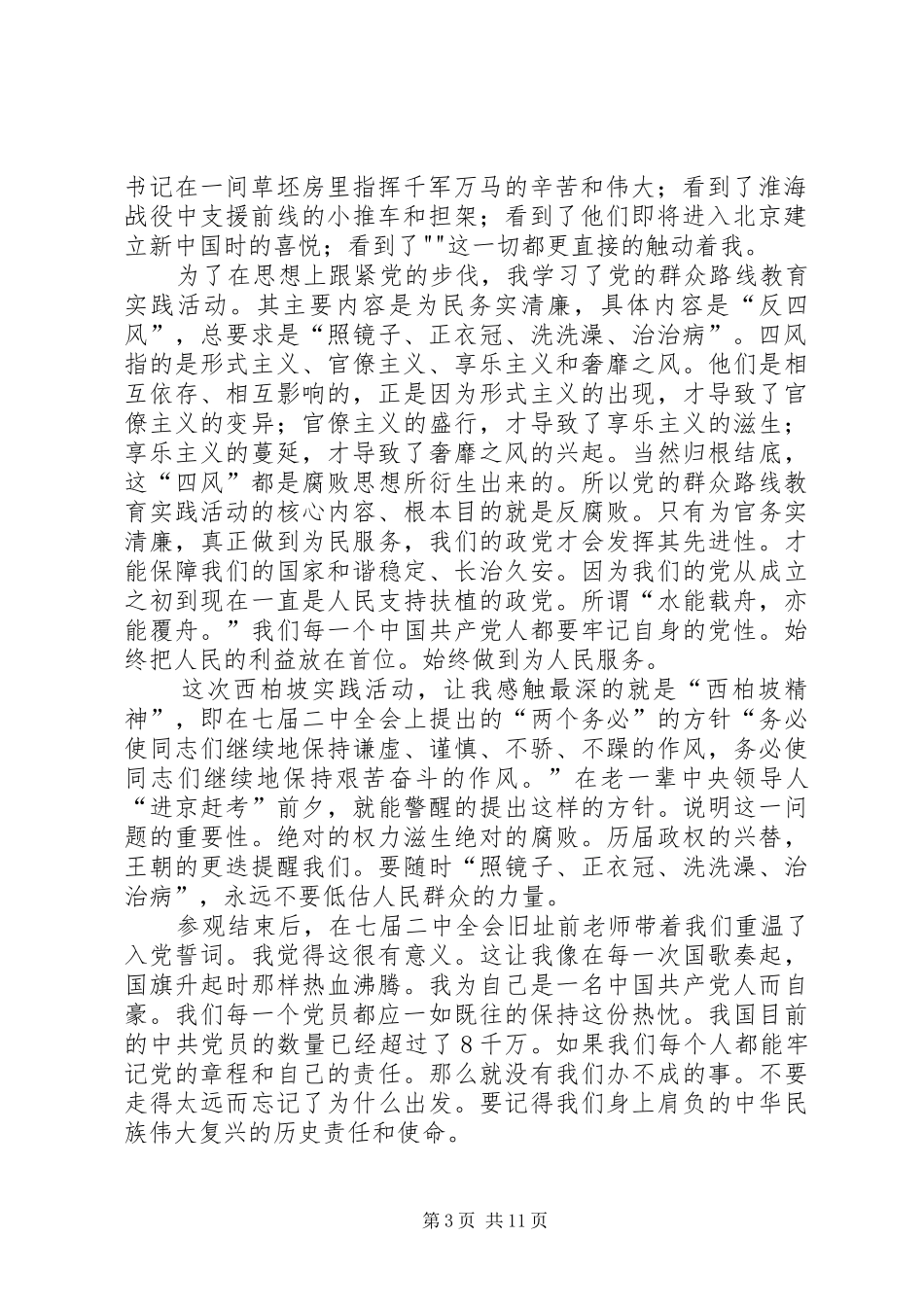 西柏坡心得体会_第3页