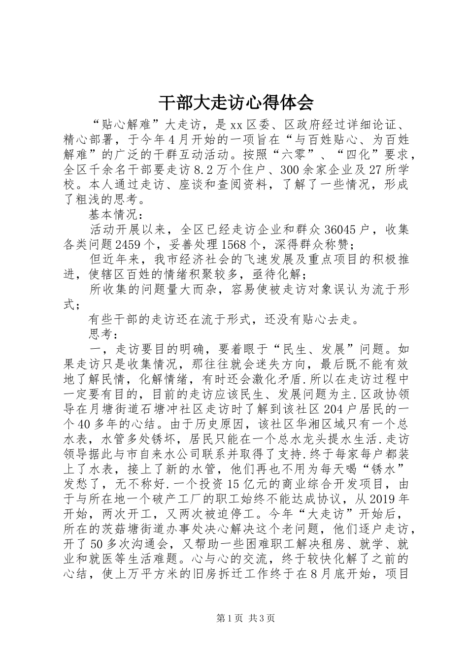 干部大走访心得体会_第1页