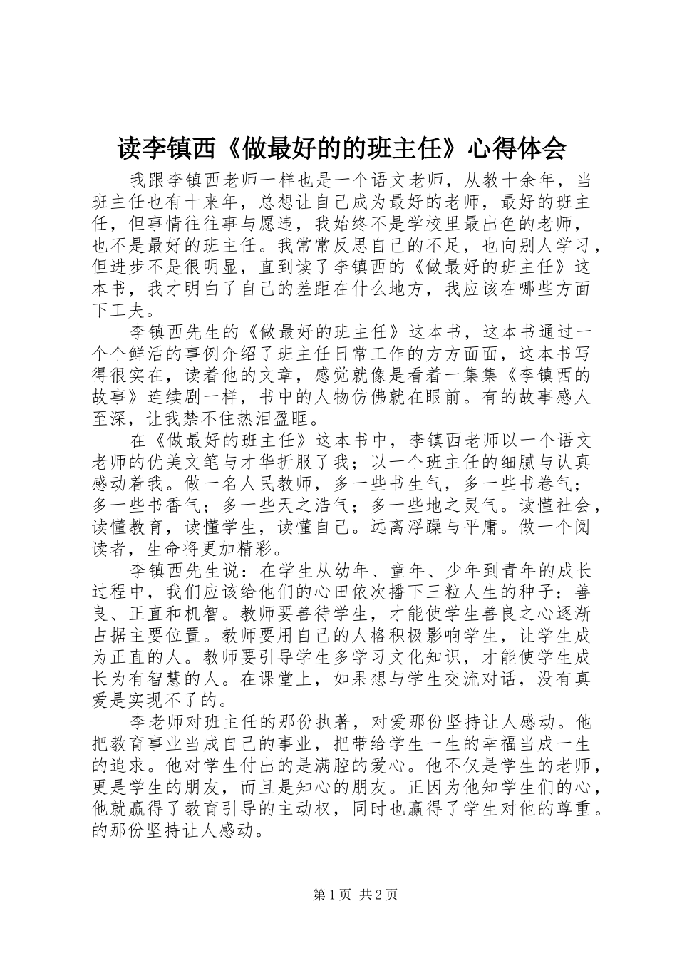 读李镇西《做最好的的班主任》心得体会_第1页