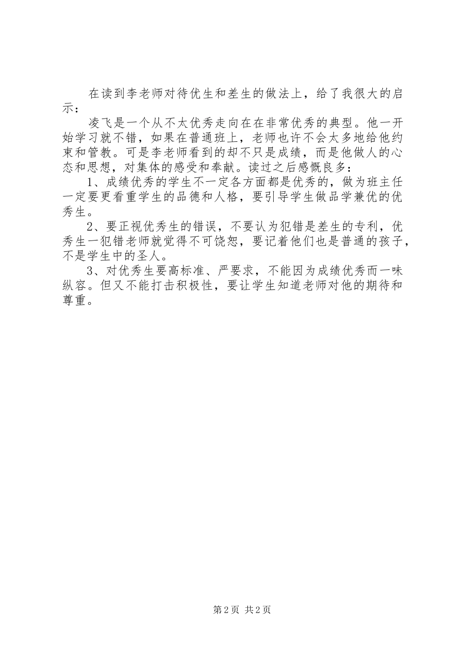 读李镇西《做最好的的班主任》心得体会_第2页