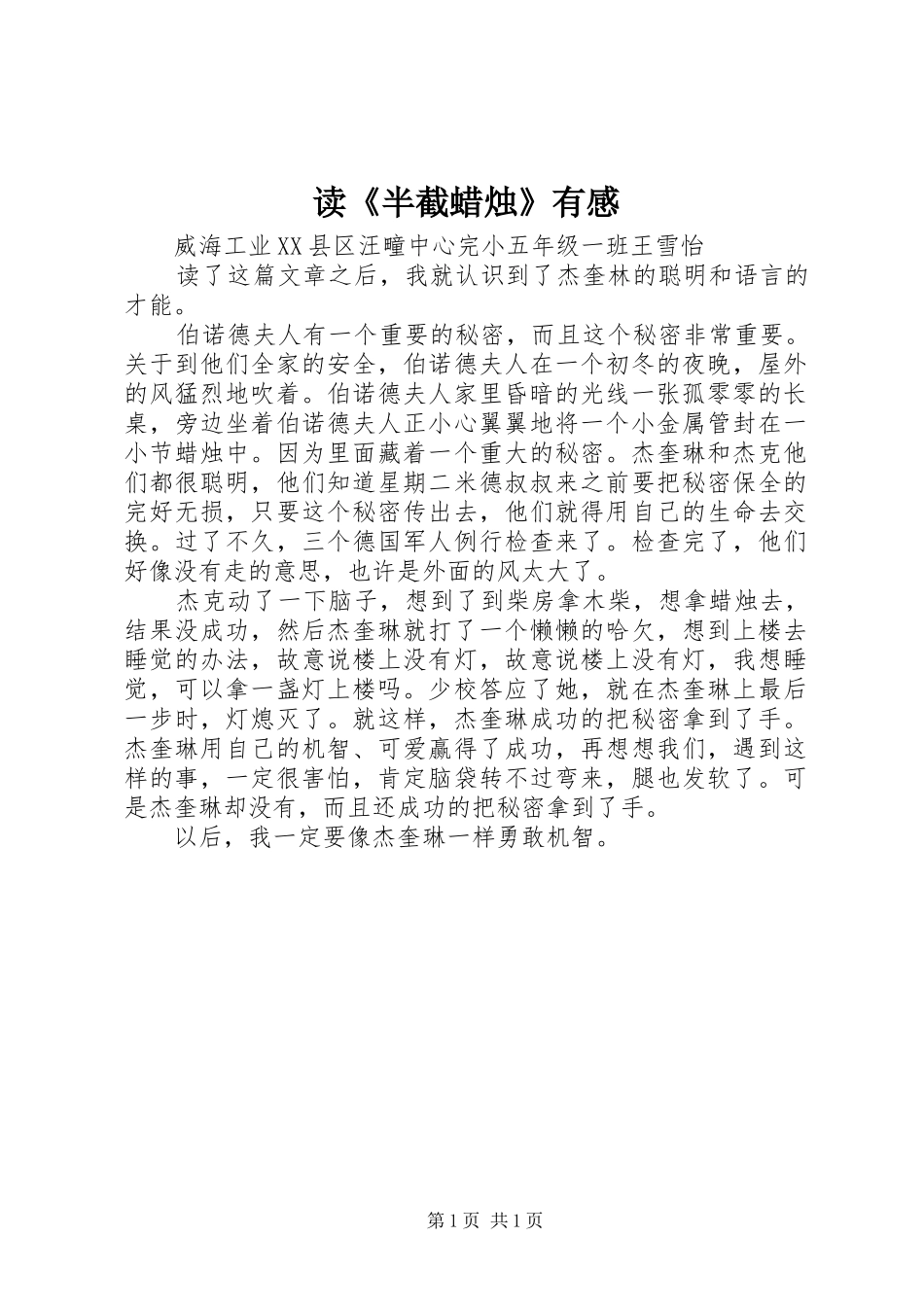 读《半截蜡烛》有感_第1页
