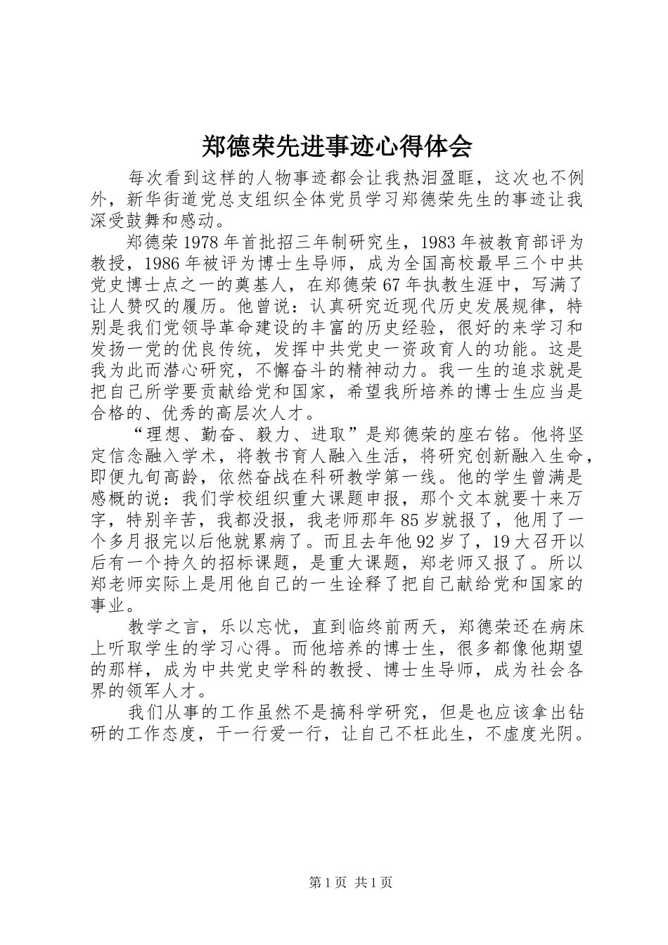 郑德荣先进事迹心得体会_第1页