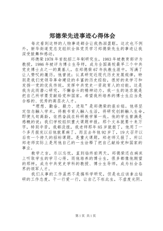 郑德荣先进事迹心得体会