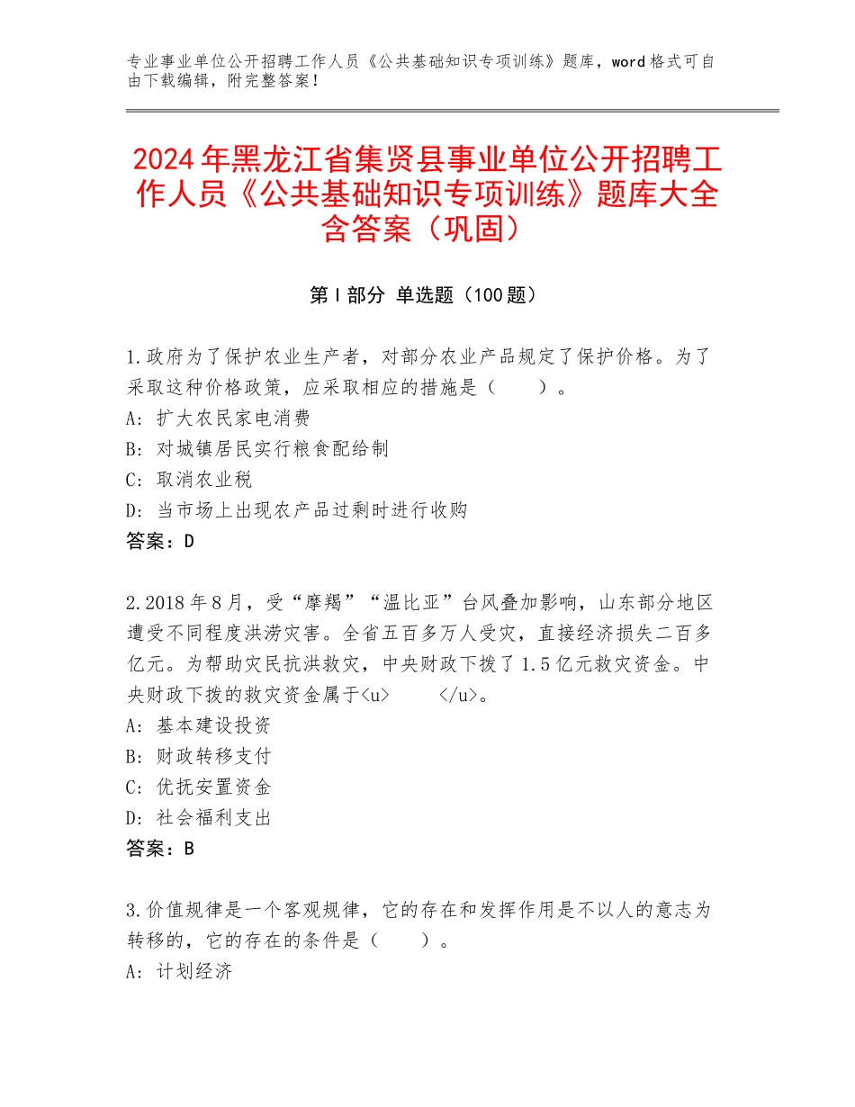 2024年黑龙江省集贤县事业单位公开招聘工作人员《公共基础知识专项训练》题库大全含答案（巩固）_第1页