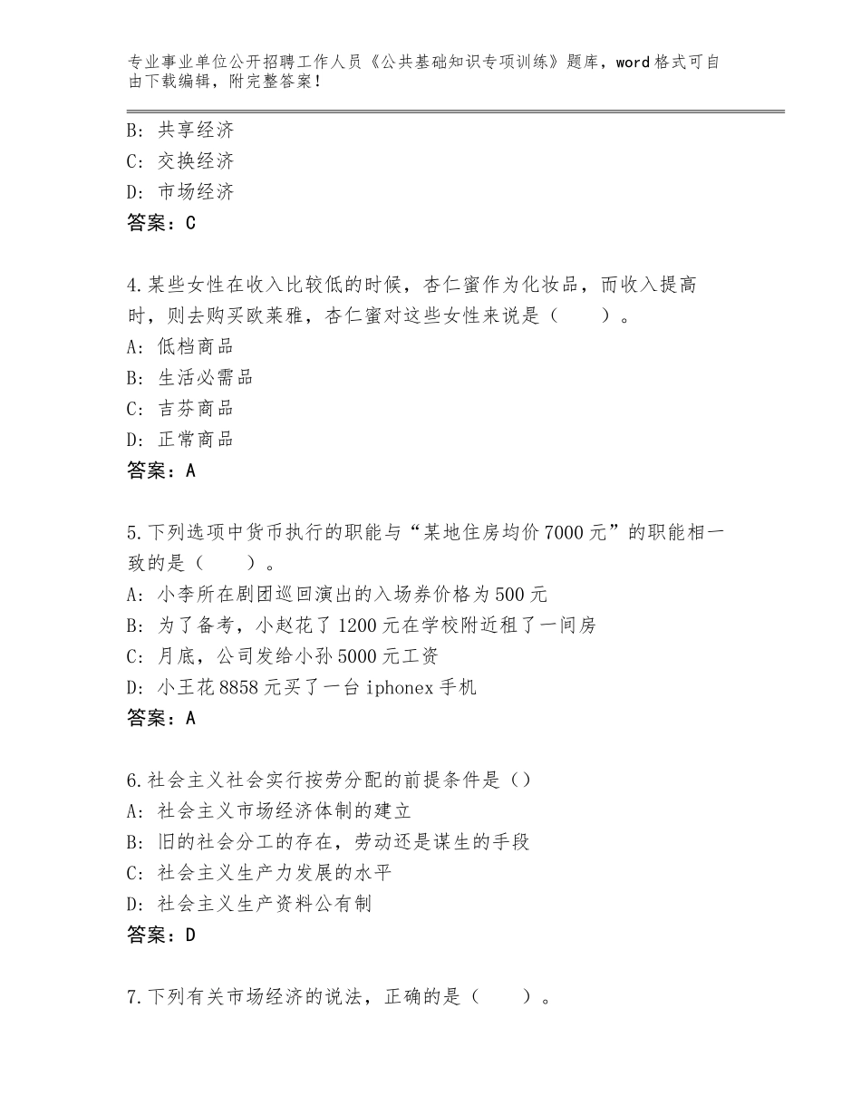 2024年黑龙江省集贤县事业单位公开招聘工作人员《公共基础知识专项训练》题库大全含答案（巩固）_第2页