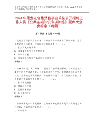 2024年黑龙江省集贤县事业单位公开招聘工作人员《公共基础知识专项训练》题库大全含答案（巩固）