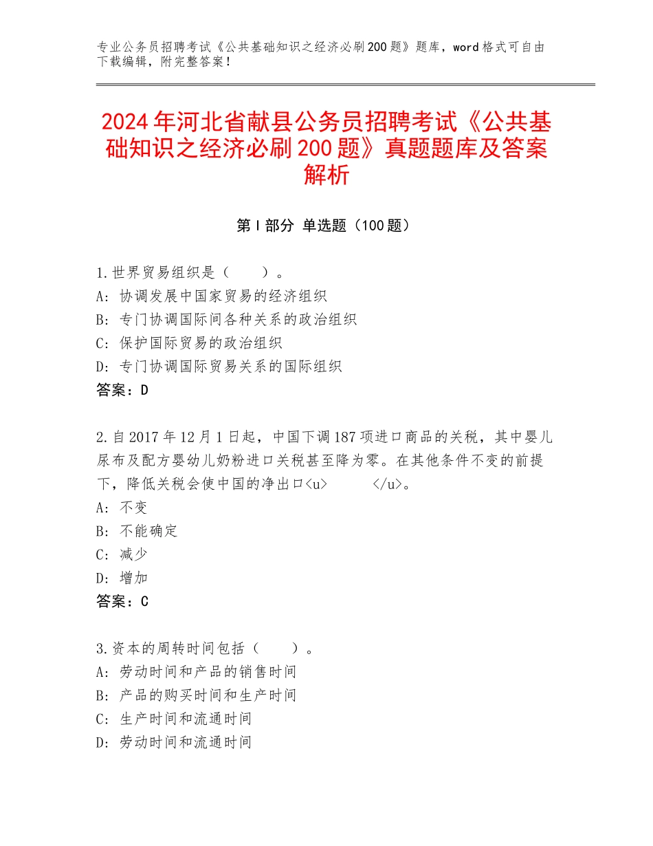 2024年河北省献县公务员招聘考试《公共基础知识之经济必刷200题》真题题库及答案解析_第1页