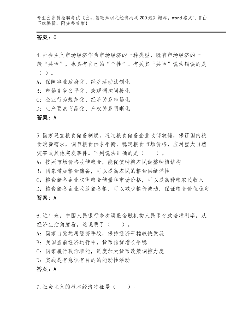 2024年河北省献县公务员招聘考试《公共基础知识之经济必刷200题》真题题库及答案解析_第2页