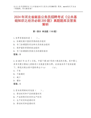 2024年河北省献县公务员招聘考试《公共基础知识之经济必刷200题》真题题库及答案解析