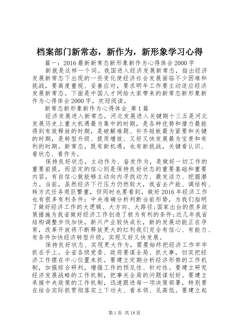 档案部门新常态，新作为，新形象学习心得_第1页