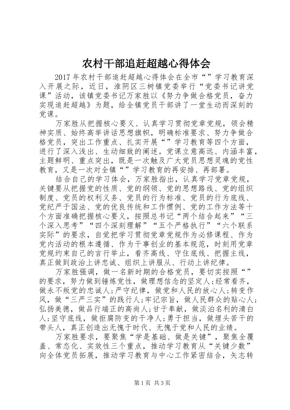 农村干部追赶超越心得体会_第1页