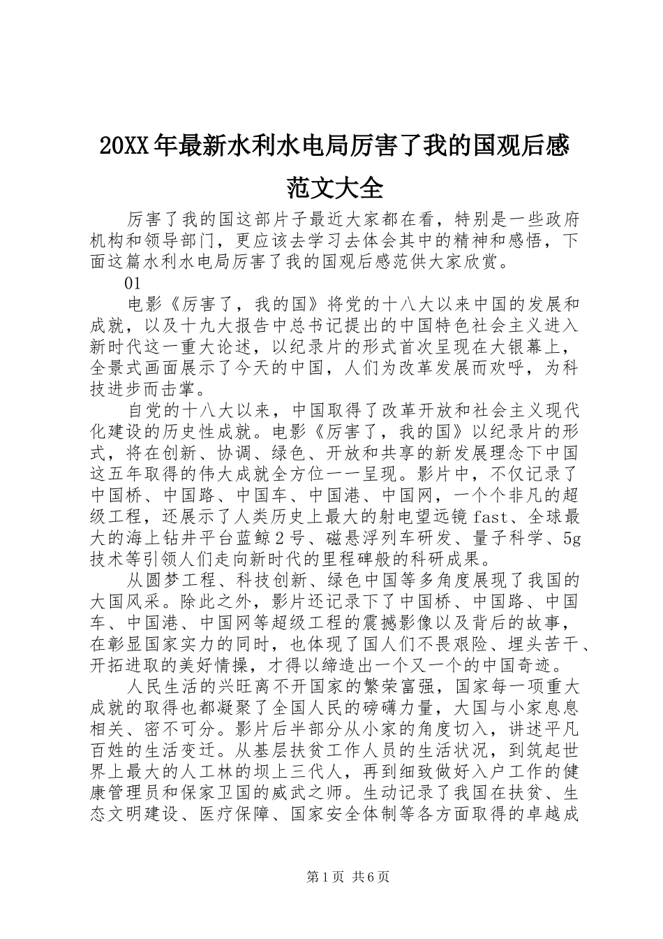 20XX年最新水利水电局厉害了我的国观后感范文大全_第1页