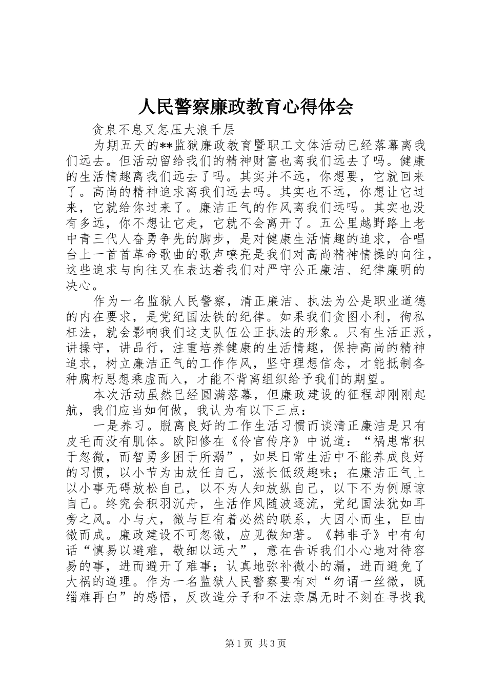 人民警察廉政教育心得体会_第1页