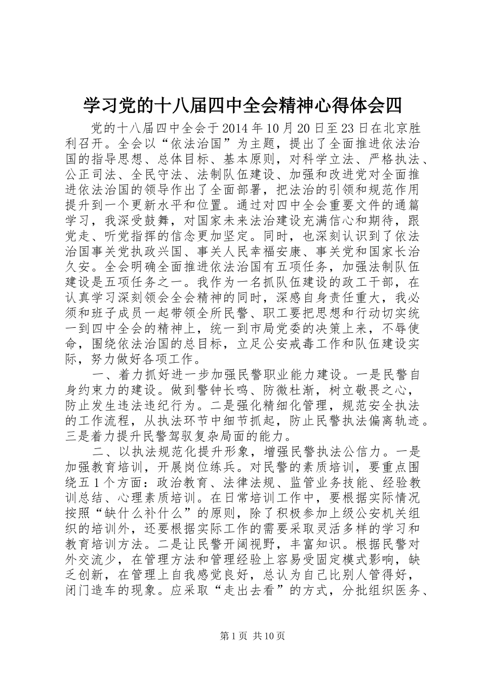 学习党的十八届四中全会精神心得体会四_第1页