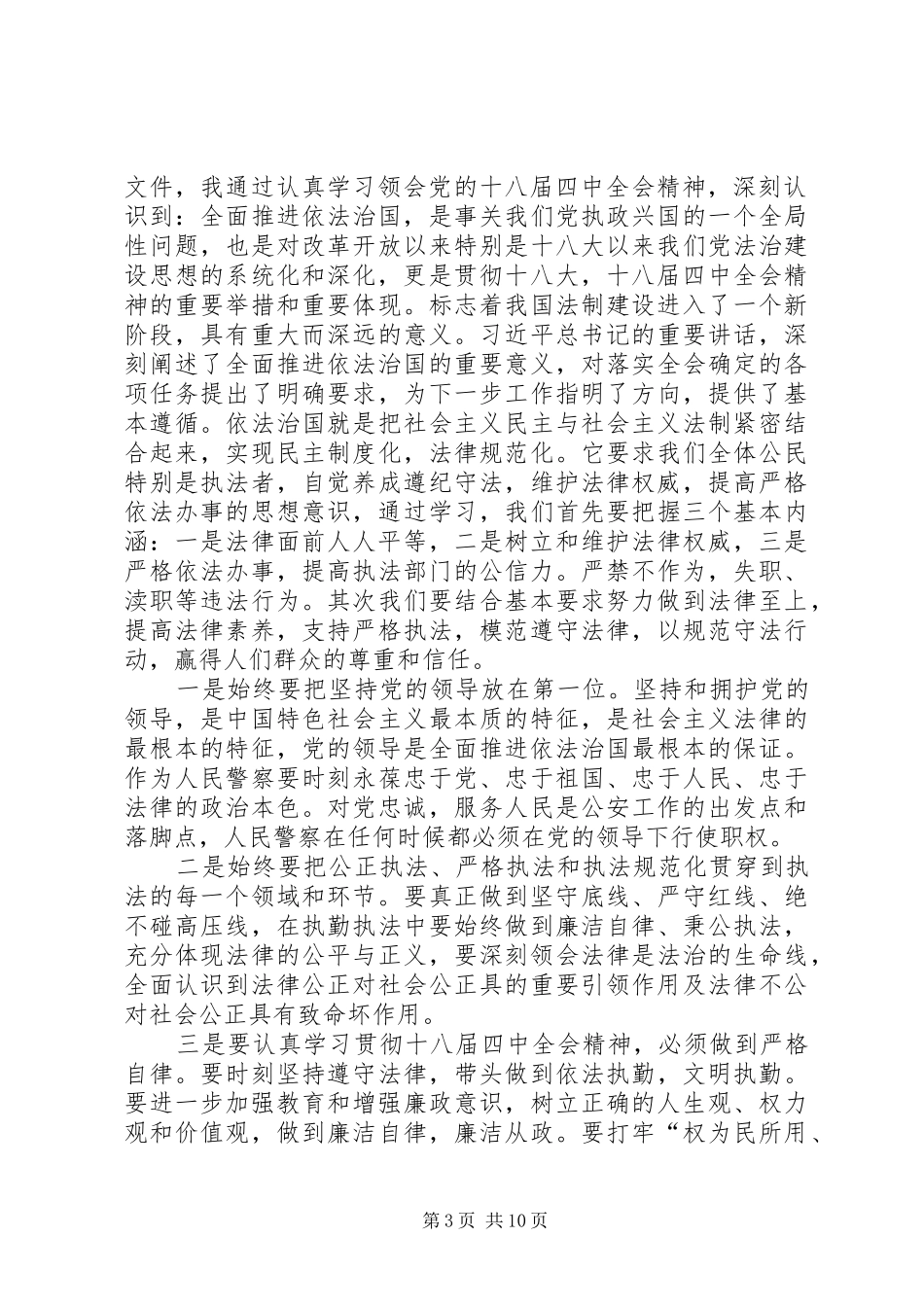 学习党的十八届四中全会精神心得体会四_第3页