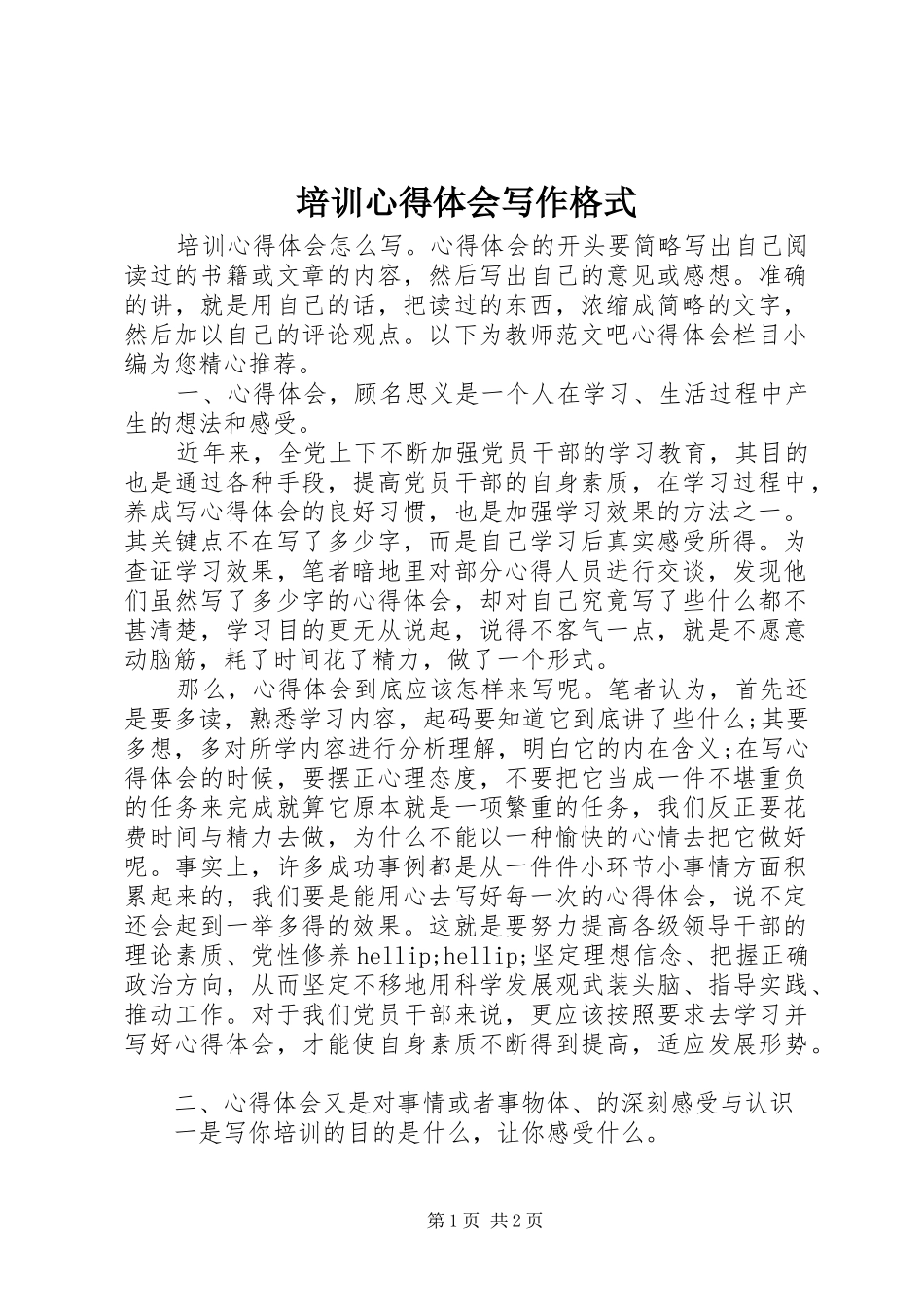 培训心得体会写作格式_第1页