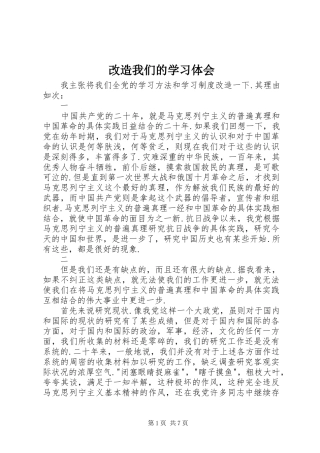 改造我们的学习体会