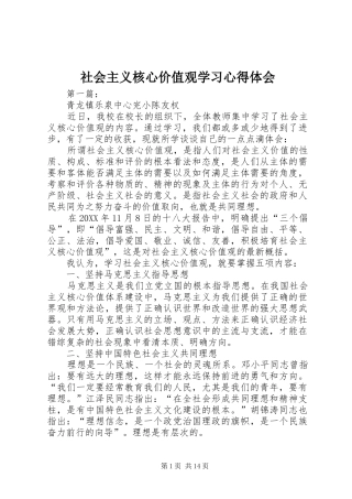 社会主义核心价值观学习心得体会