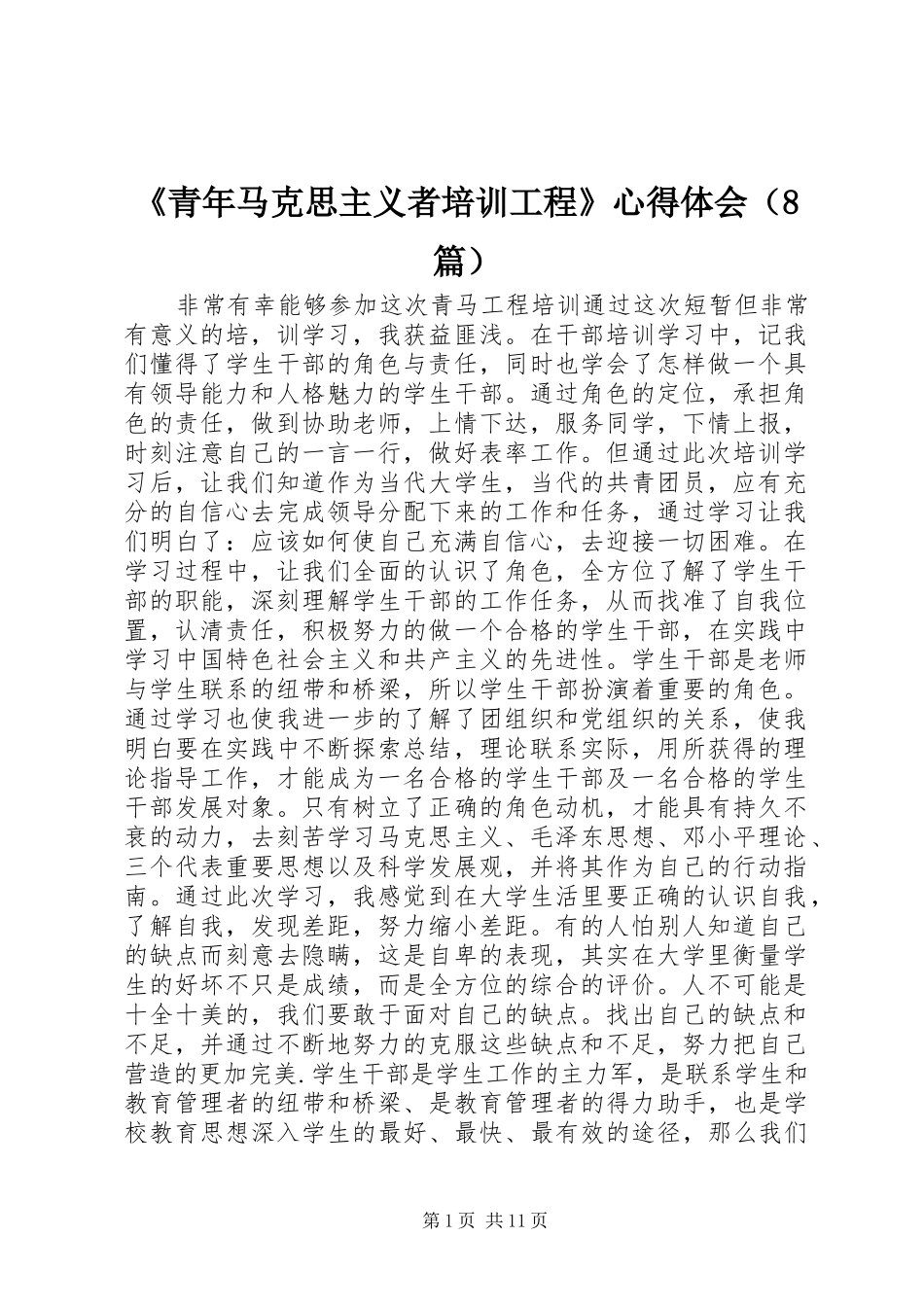 《青年马克思主义者培训工程》心得体会（8篇）_第1页