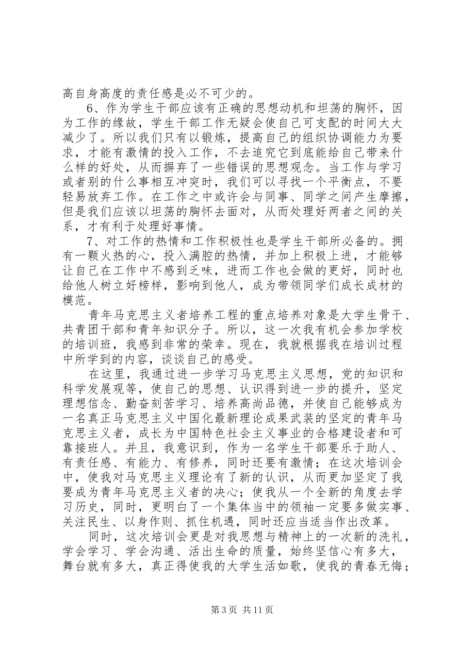 《青年马克思主义者培训工程》心得体会（8篇）_第3页