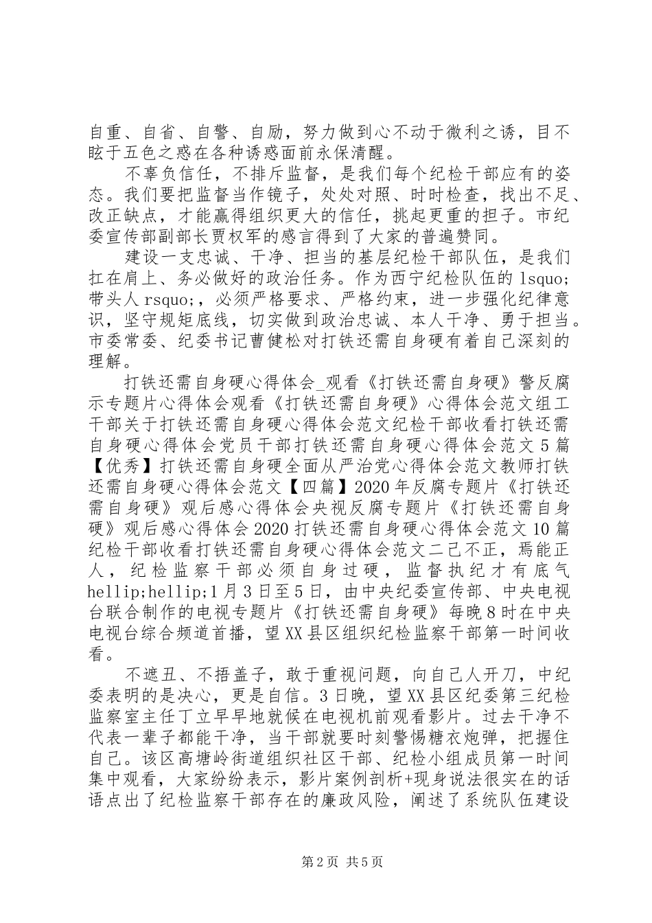 纪检干部收看打铁还需自身硬心得体会_第2页