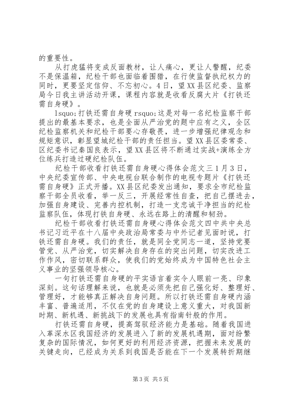 纪检干部收看打铁还需自身硬心得体会_第3页