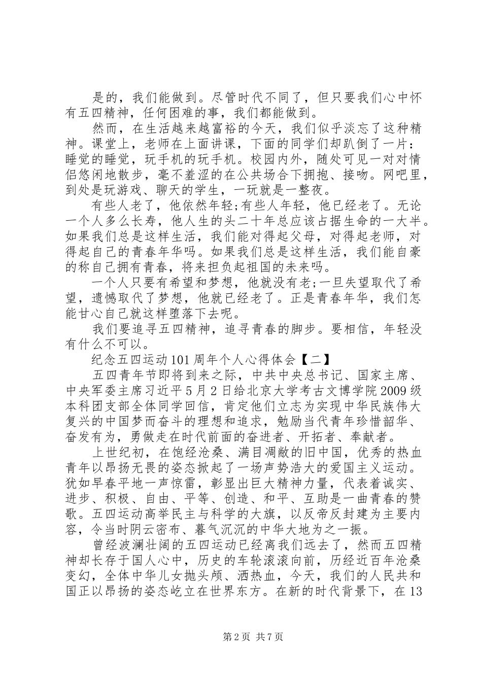 20XX年纪念五四运动101周年个人心得体会多篇_第2页