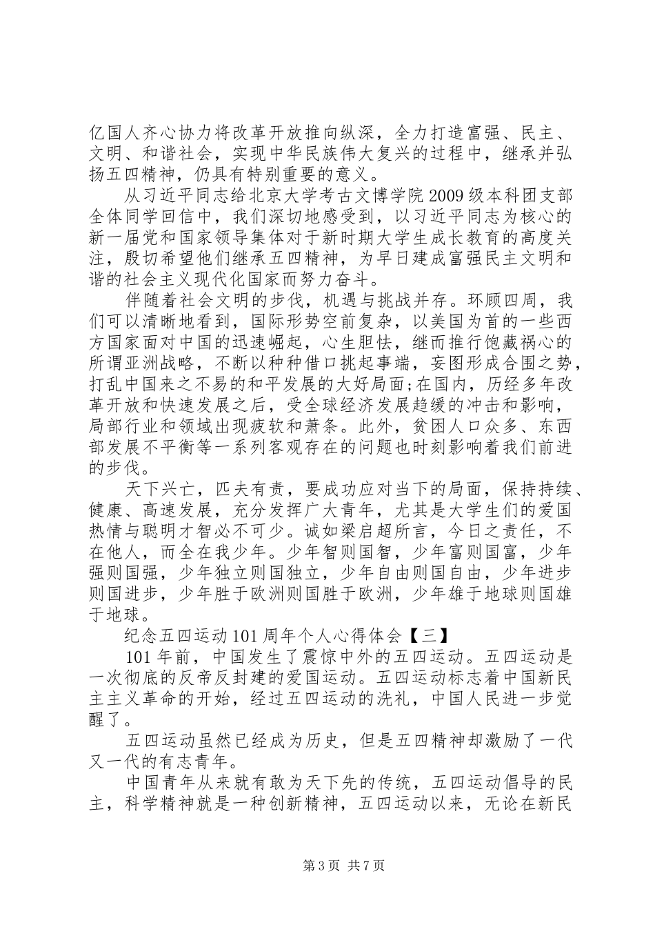 20XX年纪念五四运动101周年个人心得体会多篇_第3页