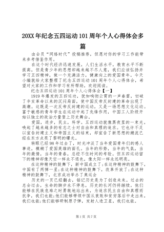 20XX年纪念五四运动101周年个人心得体会多篇