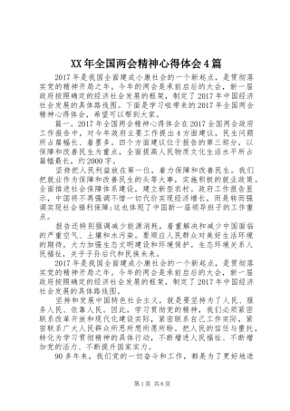 XX年全国两会精神心得体会4篇