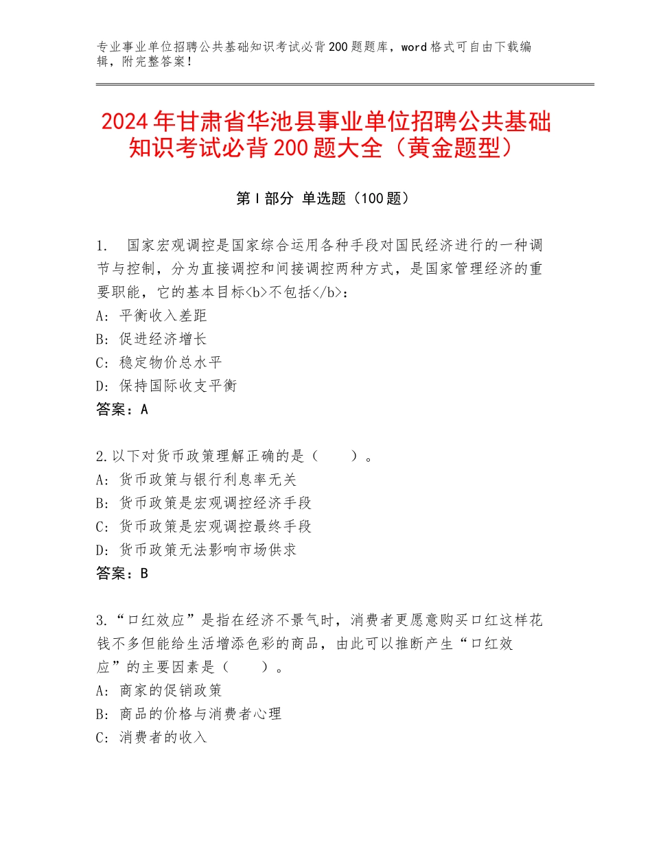 2024年甘肃省华池县事业单位招聘公共基础知识考试必背200题大全（黄金题型）_第1页