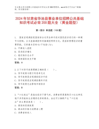 2024年甘肃省华池县事业单位招聘公共基础知识考试必背200题大全（黄金题型）