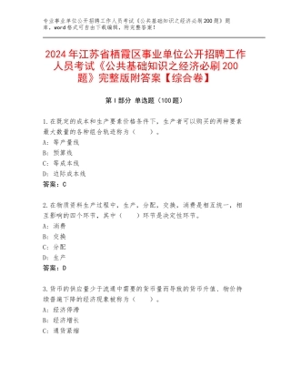 2024年江苏省栖霞区事业单位公开招聘工作人员考试《公共基础知识之经济必刷200题》完整版附答案【综合卷】