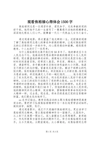 观看焦裕禄心得体会1500字